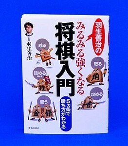 羽生善治のみるみる強くなる将棋入門【ゆうメール・ゆうパケット可能】