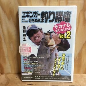 未開封★DVD 重見典宏 エギンガーのための釣り講座2 サカナも釣りなはれ！Vol.2