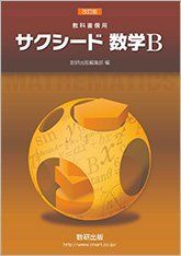 [A11078547]改訂版 教科書傍用 サクシード 数学B