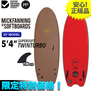 期間限定＆特別価格！2023新作 MFソフトボード TWINTURBO ツインターボ 5’4” ブラウン 子供用 親子 小波用 ツインフィン 初心者 FIN付き