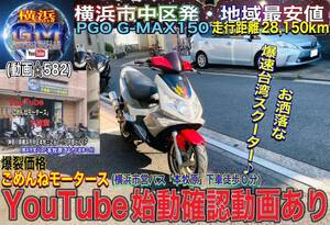 PGO G-MAX150 破格に安いです^_^お探しの方はお早めに♪#GMAX150車体#ピージーオーGMAX150