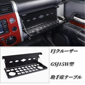 FJクルーザー　GSJ15W型 内装 助手席テーブル 車載用テーブル 便利　アルミニウム　　2006－2020年