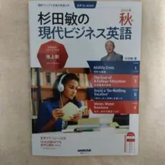 音声DL BOOK 杉田敏の 現代ビジネス英語 2024年 秋号