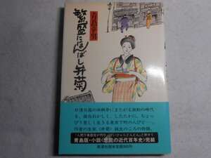 肉筆サイン本■青島幸男■繁盛にほんばし弁菊■１９８５年初版■署名本