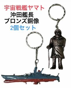 当時物 平成 レトロ 90年代品 非売品 未使用 景品 バンプレスト アニメ 宇宙戦艦ヤマト & 沖田艦長 ブロンズ 銅像 ヤマト大和 キーホルダー