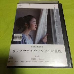 ドラマ映画「リップヴァンウィンクルの花嫁」主演 : 黒木華,綾野剛「レンタル版」