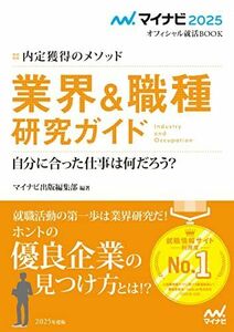 [A12289678]マイナビ2025　オフィシャル就活BOOK　内定獲得のメソッド　業界＆職種研究ガイド (マイナビオフィシャル就活BOOK)