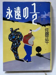 永遠の1／2　佐藤正午　1984年1月10日　第１刷発行