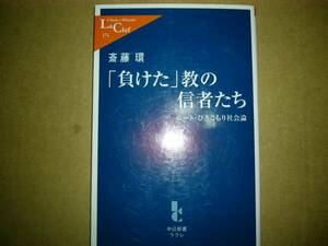 斎藤環 「負けた」教の信者たち ニート ひきこもり 送料185円