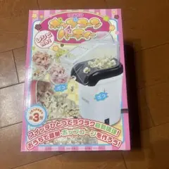 新品　ポップコーンメーカー