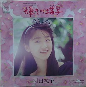 名門！第三野球部　輝きの描写 /河田純子（中古アニメEPレコード）