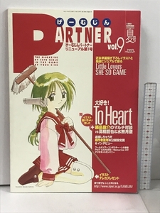 SUMMER 1999 Vol.9 げーむじんPARTNER リトルラバーズ シーソーゲーム To Heart 逮捕しちゃうぞ