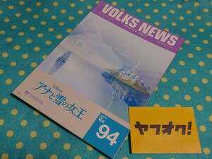 ボークスニュース94VOLKSNEWSドール商品案内誌◎DSDアナ エルサ SDGrサファイア ミチル 幼SD青い鳥◎DDS鷺沢文香 セイバー ドルパ送料無料