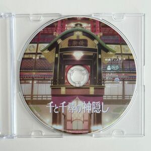 千と千尋の神隠し 特典ディスク DVD スタジオジブリ 宮崎駿 品番：VWDZ8200