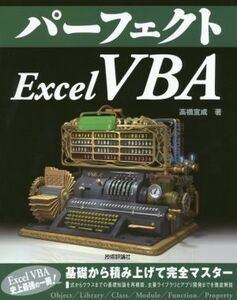 パーフェクト Excel VBA PERFECT SERIES/高橋宣成(著者)