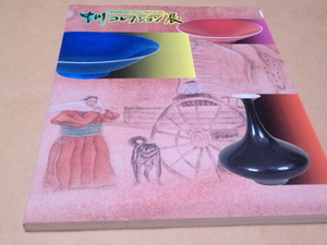 中国陶瓷の名品と現代絵画　中川コレクション展