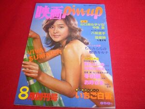 【稀少】雑誌 映画Pin-Up 創刊号 1978年 東京三世社 大場久美子 美品 両面ピンナップ付属 昭和レトロ 当時もの ヴィンテージ