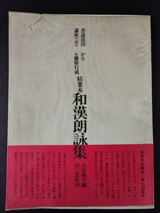 【書道技法講座「かな粘葉本・和漢朗詠集」大石隆子編/藤原行成/二玄社】