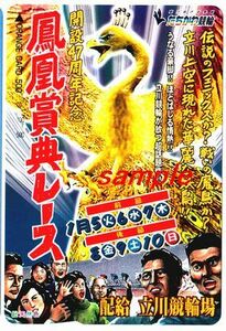 ＪＲ東日本オレンジカード(使用済) 開設47周年記念 鳳凰賞典レース 立川競輪場