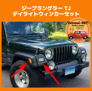 Y198　　ジープラングラー TJ　Jeep Wrangler　LEDデイライトウィンカー・サイドマーカーセット シーケンシャルウィンカー　スモークレンズ