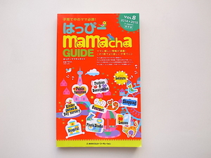 20A◆　はっぴーmamachaガイド札幌vol.8(2014~2015保存版）