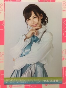 AKB48 トレーディング大会 2019.3 大家志津香 写真　A00940