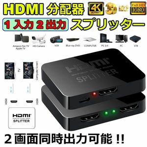 即納 HDMI分配器 1入力2出力 4K 30Hz HDMI スプリッター 4K/2K 2160P 3D映像対応 2台同時出力 1入力2出力 2画面同時出力可能 ドライバー