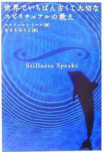 世界でいちばん古くて大切なスピリチュアルの教え/エックハルトトール【著】,あさりみちこ【訳】