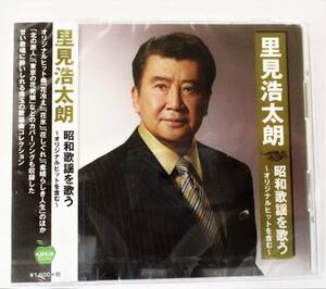 里見浩太朗 昭和歌謡を歌う オリジナルヒットを含む 花冷え 花氷 花しぐれ CD 新品 未開封