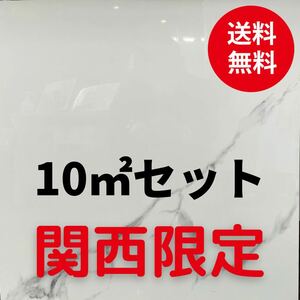 白大理石模様 10㎡セット 600角 タイル 送料無料 床タイル 壁タイル 室内タイル 内装タイル 床材 白マーブル 大理石 関西 即納 店舗 高級感