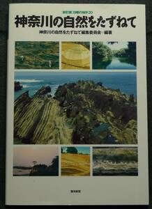 【超希少】【初版、美品】古本　神奈川の自然をたずねて　新訂版 日曜の地学２０　編著：神奈川の自然をたずねて編集委員会　築地書館