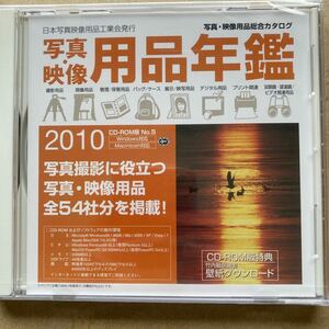 ２０１０年　用品年鑑