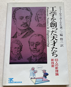 工学を創った天才たち 83人の新理論新技術 ジェームス・カービル