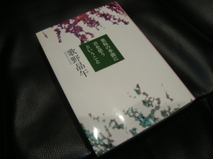 名著　【葉桜の季節に君を想うということ （文春文庫） 歌野晶午／著】