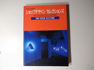 20r◆　ショップデザインセレクションズ―ヨーロッパとアメリカの75店 (別冊商店建築)