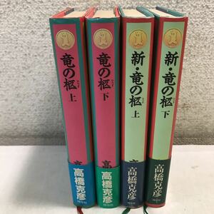 S07上▲ 高橋克彦　竜の柩・新竜の柩　4冊セット　1988.92年発行　高橋克彦/著　横尾忠則/装画　祥伝社　帯付き　230312 