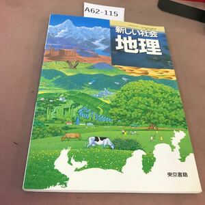 A62-115 新しい社会 地理 東京書籍 文部科学省検定済教科書