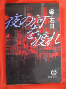 ◆夜の河を渡れ　梁石日　１９９５年初刷　徳間文庫◆