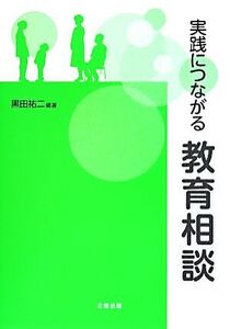 実践につながる教育相談/黒田祐二【編著】