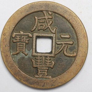 旧家蔵出し 中国古錢 清代 咸豐元寶 背 當五百 銅錢 銅貨 古美術品 収集家 77.1g 57.8mm