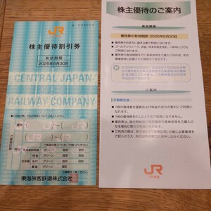 JR東海 株主優待割引券 1枚