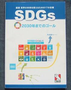 【SDGs 国連 世界の未来を変えるための17の目標 2030年までのゴール】日能研/エス・ディー・ジーズ/持続可能な開発目標/地球環境・食糧問題