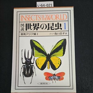 い64-021 INSECTS OF THE WORLD 図 世界の昆虫 1 東南アジア編 保育社