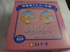 白十字　ショットメン１００包（使用期限２０２６年1月）