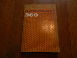 スズキ360純正部品価格表　昭和40年４月