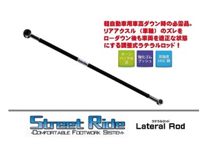 ◆RG Street Ride ラテラルロッド エブリイバン DA17V　