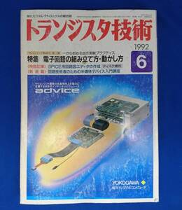 「トランジスタ技術」CQ出版社 1992.6月号 電子回路の組み立て方・動かし方 / 約にたつエレクトロニクスの総合誌