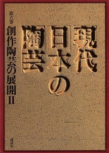 創作陶芸の展開 □/鈴木健二(編者)