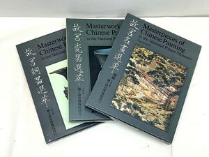 中華民国 國立故宮博物院印行 古美術 銅器 瓷器 骨董 中国美術 書籍 関連本 図録 古本 中國 専門書 3冊 まとめて 当時物 レトロ 