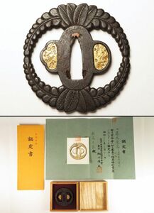 【7606】刀装具　鑑定書付　江戸時代　鐵地　藤花　透かし鍔　重量114ｇ（初品・買取品）